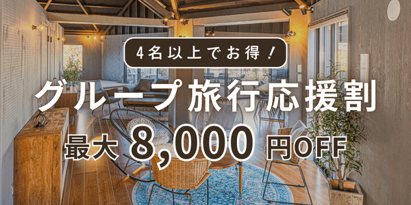 グループ割